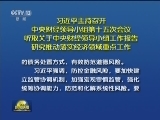 习近平主持召开中央财经领导小组第十五次会议 听取关于中央财经领导小组工作报告 研究推动落实经济领域重点工作
