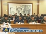 【代表委员议政建言】解放军代表团分组审议政府工作报告