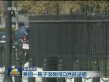 国际联播快讯