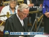 英国为启动“脱欧”扫清法律障碍
