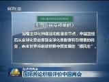 【世界观两会】国际舆论积极评价中国两会