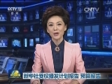 新华社受权播发计划报告 预算报告