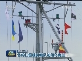 国际联播快讯