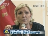 法机场袭击嫌疑人存极端主义倾向