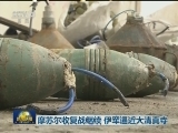 摩苏尔收复战继续 伊军逼近大清真寺