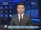 不配合调查 美驻新西兰使馆人员被逐