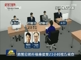 韩前总统朴槿惠接受21小时检方调查