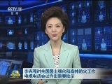 李克强对全国国土绿化和森林防火工作电视电话会议作出重要批示