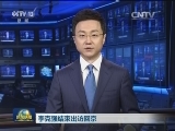 李克强结束出访回京