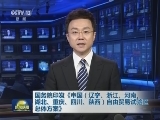 国务院印发《中国（辽宁、浙江、河南、湖北、重庆、四川、陕西）自由贸易试验区总体方案》