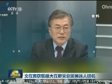 文在寅获韩最大在野党总统候选人提名