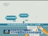 2020年我国将普及高中阶段教育