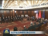 习近平会见美国阿拉斯加州州长