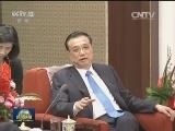 李克强会见美国国会议员代表团