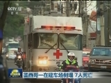 墨西哥一在建车场倒塌 7人死亡