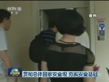 贯彻总体国家安全观 夯实安全基础