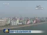 朝鲜今晨试射导弹失败