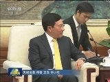 俞正声会见越南副总理兼外长