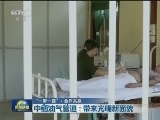 【一带一路·合作共赢】中缅油气管道：带来光明新面貌