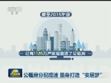 公租房分配提速 量身打造“安居梦”
