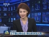 本台短评：立下愚公移山志 劈山引水为人民