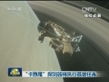 “卡西尼”探测器将执行最后任务