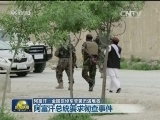 阿富汗：全国哀悼军营袭击遇难者