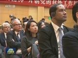 中联部举办“中国共产党的故事——精准扶贫”专题宣介会