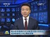 国办印发通报对2016年落实重大政策措施成效明显地方予以表扬激励