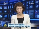 我国向禁止化学武器组织宣布和接受视察数量均居世界首位