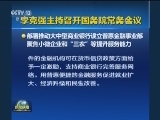 李克强主持召开国务院常务会议
