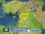 俄土总统会面 聚焦叙利亚问题