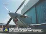 【一带一路·合作共赢】搭建空中通道 促进互联互通