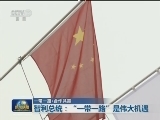 【一带一路·合作共赢】智利总统：“一带一路”是伟大机遇