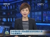 李克强对第十届全国职业院校技能大赛作出重要批示