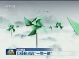 【复兴丝路】让绿色点亮“一带一路”