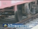【复兴丝路】贸易畅通 打开合作共赢之门