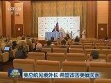 美总统见俄外长 希望改善美俄关系