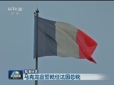 联播快讯