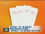 习近平在“一带一路”国际合作高峰论坛开幕式上的演讲《携手推进“一带一路”建设》单行本出版
