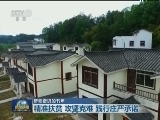 【砥砺奋进的五年】精准扶贫 攻坚克难 践行庄严承诺
