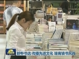 新华书店：传播先进文化 培育读书风尚