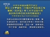 中共中央政治局召开会议 审议《关于修改〈中国共产党巡视工作条例〉的决定》和《关于巡视中央意识形态单位情况的专题报告》 中共中央总书记习近平主持会议