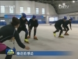 【身边的感动】滑冰吧 孩子们