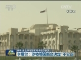 沙特 埃及等国宣布与卡塔尔断交