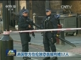 英国警方在伦敦恐袭后拘捕12人