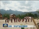 云南：文化产业引领脱贫