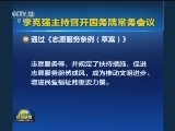 李克强主持召开国务院常务会议