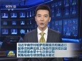 习近平离京对哈萨克斯坦共和国进行国事访问并出席上海合作组织成员国元首理事会第十七次会议和阿斯塔纳专项世博会开幕式