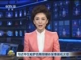 习近平在哈萨克斯坦媒体发表署名文章
